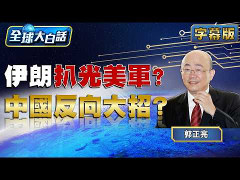 伊朗扒光美軍?中國反向大招?【#全球大白話】20260421完整版#郭正亮#川普#伊朗#美國
