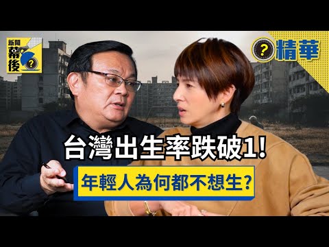 【殘酷真相】為何雙薪家庭不敢生？學者揭政府「催生政策」致命盲點：根本在懲罰職業婦女！《#新聞幕後》EP40 夏嘉璐 ft.辛炳隆