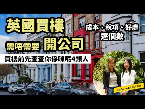 【英國買樓 】4類人開公司買樓可以慳稅 | 公司買樓所需成本、稅項、好處逐個數 | 專訪物業平台GetGround負責人