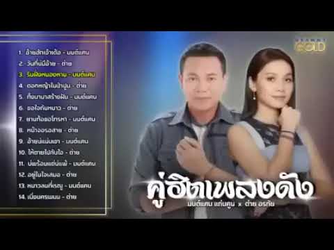 รวมเพลงลูกทุ่งเพราะๆ มนต์แคนแก่นคูน ต่ายอรทัย อ้ายฮักเจ้าเด้อ วันที่บ่มีอ้าย