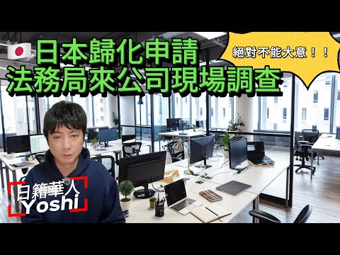 【🇯🇵移民日本】日本歸化公司調查詳解，不可以大意的環節！Yoshi親身經歷｜日本留學｜日本歸化｜日本永住｜日本生活｜日本打工