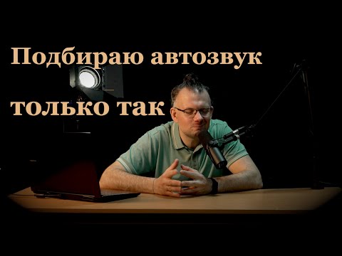 Как подбирать автозвук