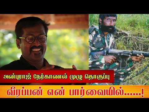 வீரப்பன் என்னும் ஆளுமை எனது பார்வையில் .....! அன்புராஜ் நேர்காணல் தொகுப்பு பகுதி 1