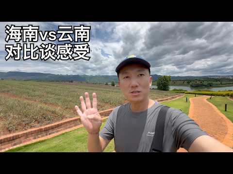 谈谈我走过的海南云南居住对比,吐槽与推荐,不吹不黑只谈直观感受(小叔TV EP332)