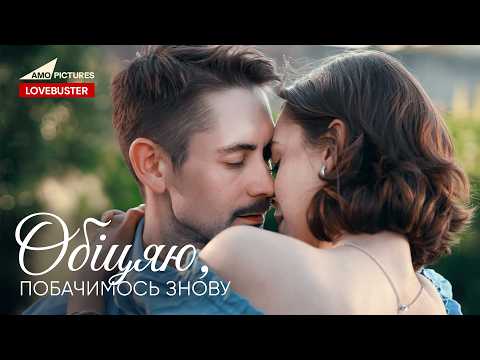 Обіцяю – побачимось знову | Новий Український Фільм |  @AmoPicturesStudio