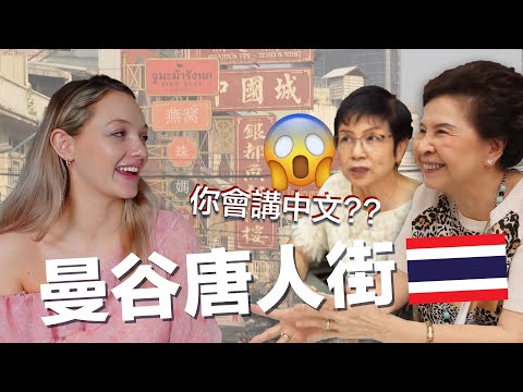 How Chinese Are People From Thailand? | 只講中文能在曼谷唐人街生存嗎?? 挑戰泰國人講中文!! 泰國華人還保持中國傳統嗎?