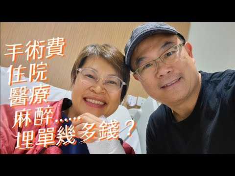 【658】移民澳洲生活：做個手術要幾錢？#Medical insurance #Bupa#手腕骨折#醫療保險