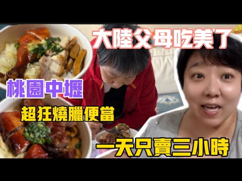 大陸父母吃美了❗️桃園中壢超狂燒臘便當只要110元❗️不用飛香港，一天只賣三小時，來晚買不到❗️#台灣 #旅行 #food #美食 #分享 #日常 #推薦 #熱門 