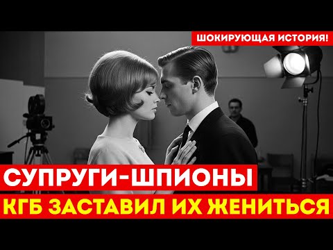 ИХ ЗАСТАВИЛИ ПОЖЕНИТЬСЯ и отправили ШПИОНИТЬ: История любви против КГБ!