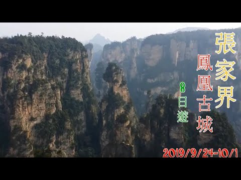 2019/9/24-10/1張家界8日悠活遊
