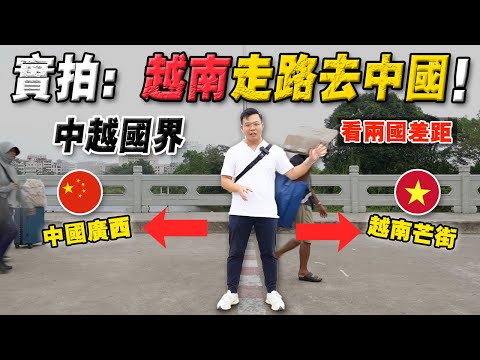 实拍：中越边陲小镇『 广西 VS 芒街 』！一脚踏两国，看两城经济差距！哪里更繁华？