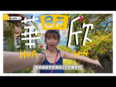 【2025泰國華欣🇹🇭】八天消費人均HKD2000💰｜提早退休慢遊生活不是夢💭
