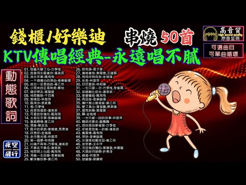 錢櫃/好樂迪🎤KTV傳唱經典😁永遠唱不膩🎯串燒50首💕[動態歌詞] Lyrics [高音質]方季惟,潘美辰,鳳飛飛,音樂磁場,黃乙玲,鄭怡,葉璦菱,千百惠,林慧萍,張家鳳,陳奕迅,林宛臻,王識賢...