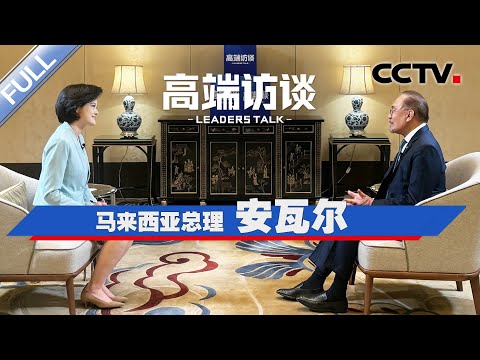 专访马来西亚总理安瓦尔 | CCTV「高端访谈」20241227