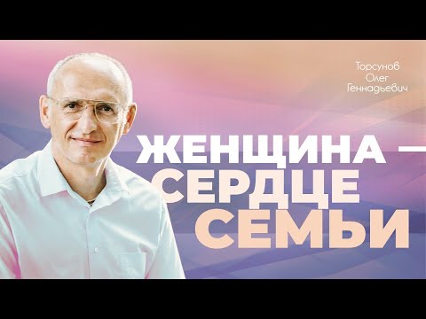 Женщина — повелительница энергии счастья в доме (Торсунов О. Г.)
