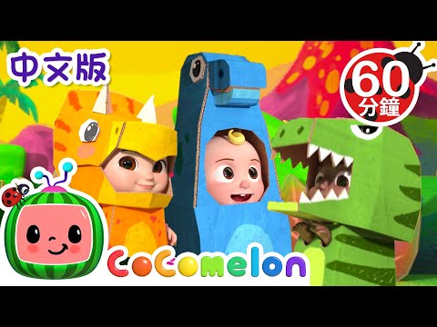 恐龙歌 | Dinosaur Song | 大合集 | 儿童学习 | 儿歌童谣 | 英文ABC和123 | CoComelon 中文