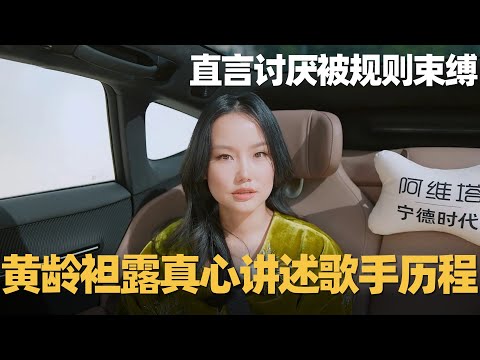 黄龄袒露真心 讲述讨厌被规则束缚 #黄龄 #声生不息 #声生不息华流季 #背后#专访