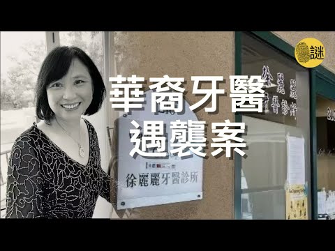 徐麗麗是美國加州當地的著名牙醫 但是在2022年的8月 一場突如其來的災難 毀滅了她的一切....