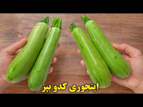 کدو رو اینجوری بپز انگشتاتم میخوری از بس که خوشمزس  😋🤌 غذای گیاهی فوری و سالم