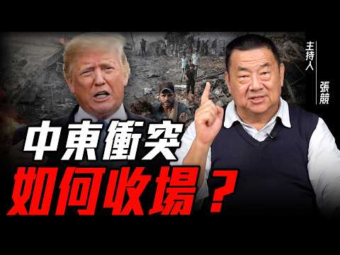 美伊到底在爭什麼？一口氣講透中東亂局！【張競｜論政談兵】@funseeTW