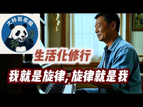 [大林哥專欄] 乾貨分享 : “明白”了還結婚嗎？如何掃地、彈琴、寫代碼都能入定? 如何不自尋煩惱? 真誠回答觀眾留言。