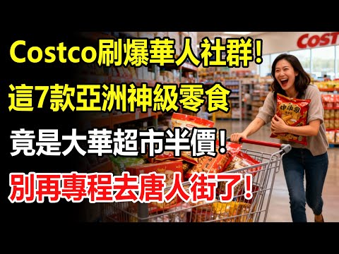 刷爆華人社群！Costco驚現7款亞洲必囤神級零食，竟是大華超市半價！別再專程去唐人街了！#costco #好市多