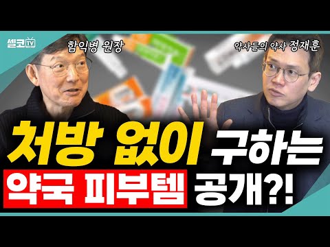 피부 뒤집어 지셨다면? 약국에서 무조건 이 거 달라고 해보세요!! (함익병 원장 & 정재훈 약사) #함익병 #정재훈 #피부연고 #약국  #피부관리