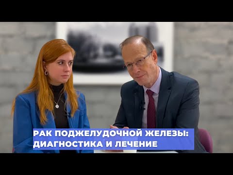 #ПРЯМОЙЭФИРБЛОХИНА РАК ПОДЖЕЛУДОЧНОЙ ЖЕЛЕЗЫ: ДИАГНОСТИКА И ЛЕЧЕНИЕ