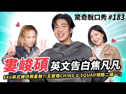 婁峻碩高中英文爛到爆??五堅情CHING G SQUAD殘酷二選一!Eko自稱為最帥饒舌歌手？|認識焦凡凡是因為跟高爾宣吵架！ ( ft. @shoumethemoneyxx ）驚奇脫口秀#183