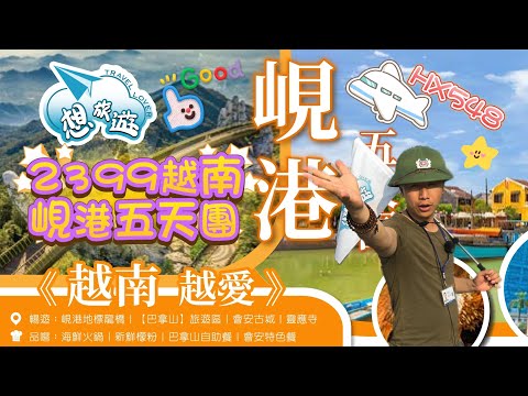 2399🇻🇳越南峴港五天團/世界文化遺產會安古城🤩/越式洗頭按摩😍/筲箕船水上風火龍/假日限定龍橋吐火🐉 #香港 #旅行團 #越南#峴港#胡志明市#河內#渡假 #度假#東南亞 #旅行 #泰國 #會安