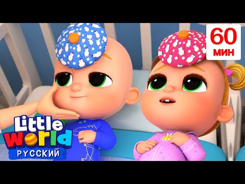 Песенка про Болячки | Сборник 1 Час | Нина и Нико – Little World Русский