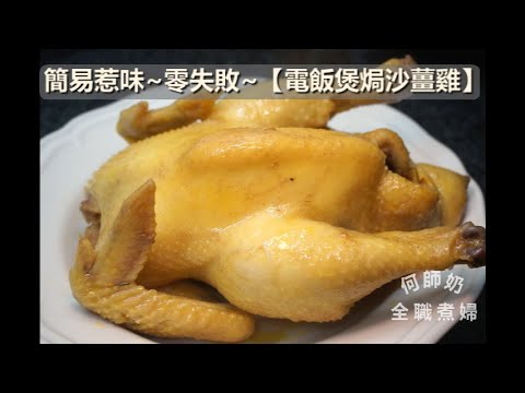 入廚新手輕鬆煮～零難度~【電飯煲焗沙薑雞】#沙薑雞 #電飯煲 #簡易節日食譜 #家常菜 #中菜