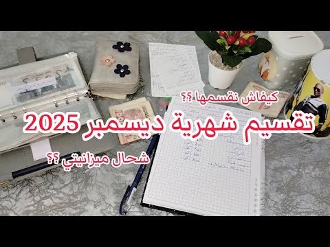 تقسيم شهرية ديسمبر 2025 💵 ارواحي شوفي شحال ميزانيتي 💵 وكيفاش نقسمها