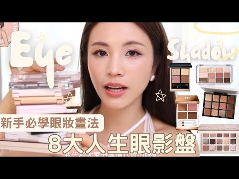 人生最愛的8大眼影盤❤️+ 新手必看眼妝畫法✨｜ my top 5 fav eyeshadow palette | chinchinc 