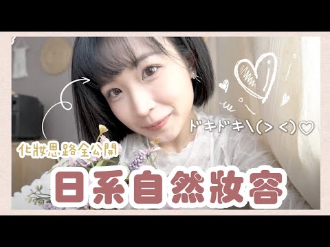 【盈盈要靚靚💅🏼】🌟適合化妝新手💬近看也不會奇怪的自然日系妝容💕解答你們的困擾🫶🏻｜Kaying嘉盈