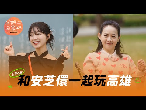 《我們回家吧3》EP08 為新高雄囡仔量身打造美食之旅 ft. 安芝儇 가오슝 新주민을 위한 맞춤형 맛집 투어 ft 안지현