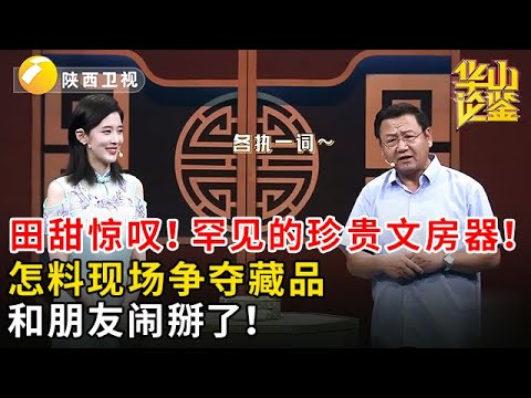 田甜惊叹！罕见的珍贵文房器！怎料现场争夺藏品和朋友闹掰了！#鉴宝 #华山论鉴