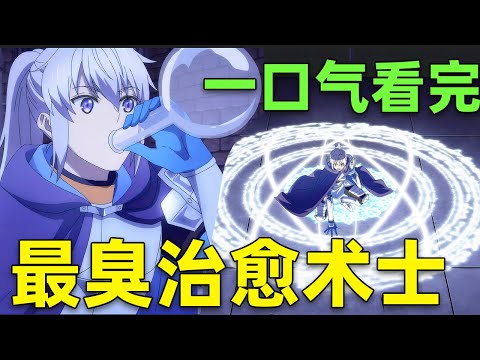 一口氣看完！最臭治愈士為變強每天灌臭臭水，最終成功屠龍，就是太遭罪了|聖者無雙~上班族在異世界的存活之道