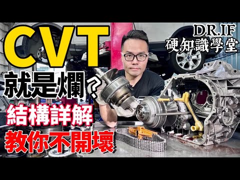 CVT 就是爛？CVT 不耐用？CVT結構詳解，教你不開壞CVT！DR.IF硬知識學堂EP02