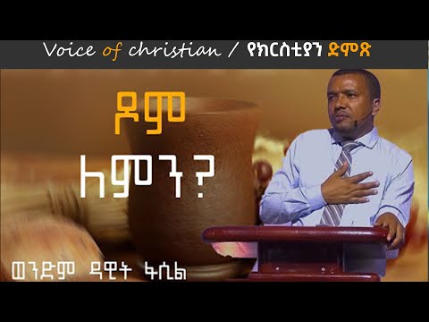 ጾም ለምን? በወንድም ዳዊት ፋሲል / Why do i fast? By Brother Dawit fassil