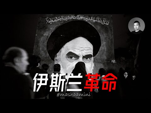 伊朗是怎樣成為伊斯蘭共和國的？人民推翻暴君迎來惡魔？光之子霍梅尼的掌權之路 | 說真話的徐某人