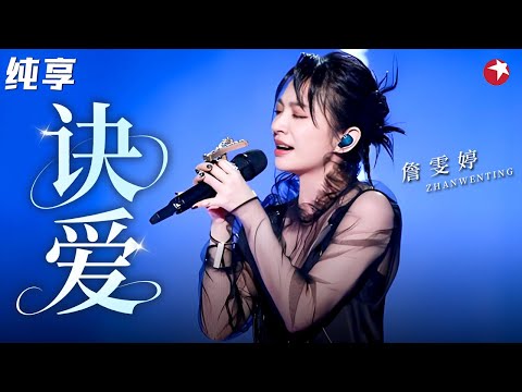 詹雯婷《诀爱》一开口就破防!高亢嗓音藏满宿命感,前奏起满是回忆杀!#詹雯婷 #跨年回顾 clip