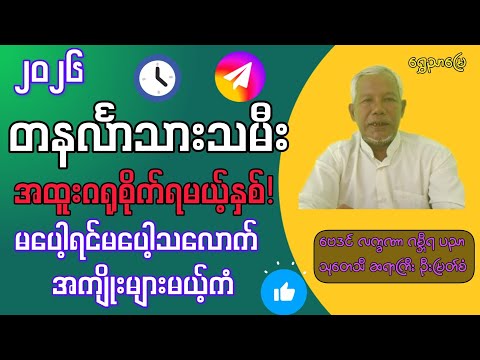 2026 တနင်္လာသားသမီး | အထူးဂရုစိုက်ရမယ့်နှစ် | မပေါ့ရင်မပေါ့သလောက် အကျိုးများမယ့်ကံ ဆရာကြီးဦးမြတ်စံ