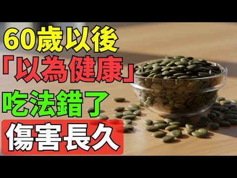 一個常見的零食習慣,正在讓許多 60 歲以上的人夜裡出問題
