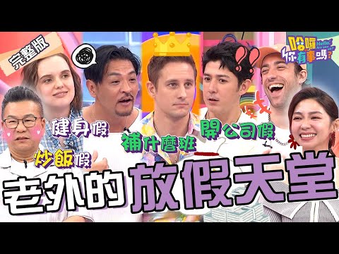 各國放假制度差超多？日本人不敢休假.只有台灣補班補課？沈玉琳提倡放「炒飯假」改善生育率！神邏輯：拍影片證明！馬丁 夢多 田舞陽︱EP136👋20240718 完整版︱#哈囉你有事嗎