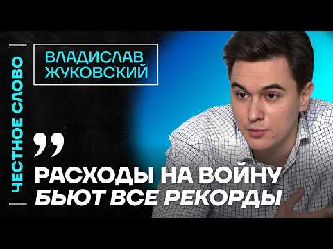 🎙 Честное слово с Владиславом Жуковским
