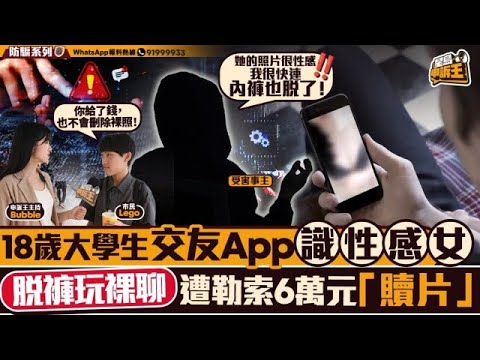 18歲大學生交友App 識性感女 脫褲玩裸聊遭勒索6萬元「贖片」｜星島申訴王｜交友App｜裸聊｜勒索案｜網上騙案｜星島頭條