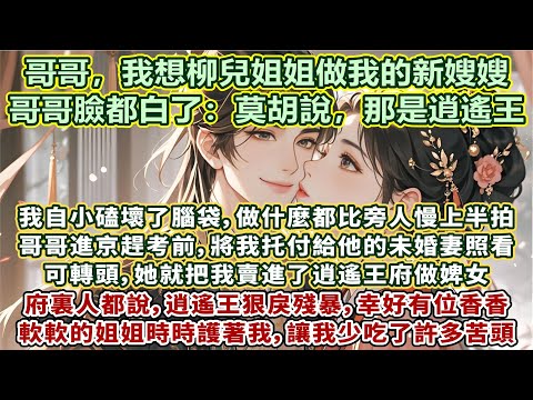 完結可愛甜甜文：我自小磕壞了腦袋，做什麼都比旁人慢上半拍。哥哥進京趕考前，將我托付給他的未婚妻照看。可轉頭，她就把我賣進了逍遙王府做婢女。府裏人都說，逍遙王狠戾殘暴。幸好有位香香軟軟的姐姐時時護著我