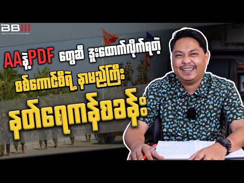 Military Council’s Famous Nat Yekan Camp SURRENDERED to AA and PDF