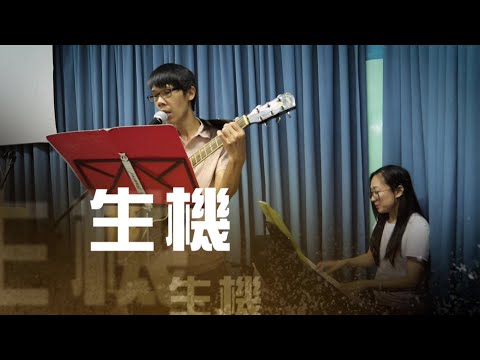 恩雨之聲香港版　《生機》李東略 - 粵語